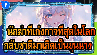 ED เต็มเพลง | นักฆ่าที่เก่งกาจที่สุดในโลก
กลับชาติมาเกิดเป็นขุนนาง_1