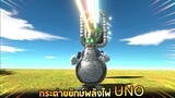 กระต่ายยักษ์กพลังไพ่ UNO ล้างโลก !! (โคตรโหด) -  [ animal revolt battle simulator ]