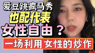 Anda berbicara kepada saya tentang kebebasan wanita saat menyangkut idola yang melakukan striptis?