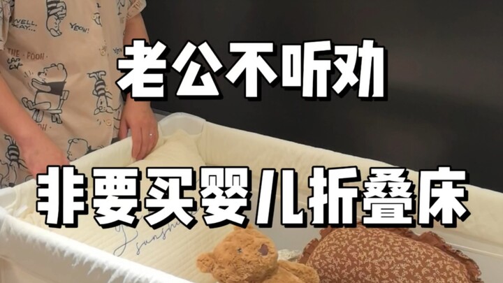 زوجي لم يستمع للنصيحة! خبّأ عني... سرير الأطفال القابل للطي مذهل حقًا!!
