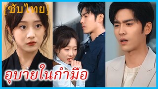 สวีนี่ ลูกบุญธรรมตระกูลสวี | อุบายในกำมือ | ฝ่ามือลับแห่งโชคชะตา (ซับไทย)