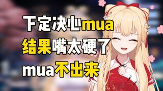【笙歌】下定决心mua，结果嘴太硬了不听使唤，嗯呐不出来