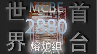 【MCBE】The world's first 2880 nuclear furnace