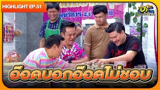 ขําขันตามประสาคนเมา | Highlight | EP.51 | ฮาไม่จำกัดทั่วไทย