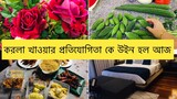 করলা খাওয়ার প্রতিযোগিতা// আঙ্গুল চেটে পুটে খাওয়ার মত আচার বানালাম// Bangladeshi Vlog ll