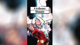 3 ร่างโหดของ Shazam