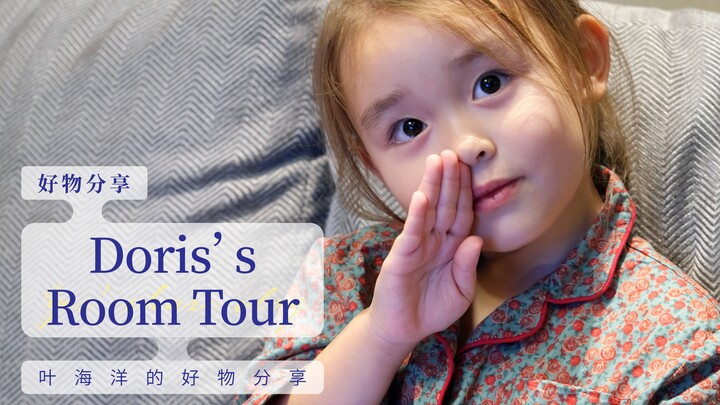 用爱布置的儿童房 都是和Doris的满满回忆