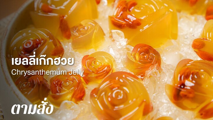 เยลลี่เก๊กฮวย Chrysanthemum Jelly : ตามสั่ง (ของหวาน)