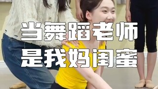 当舞蹈老师是我妈闺蜜