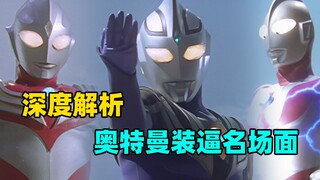 Analisis mendalam: Adegan megah di Ultraman