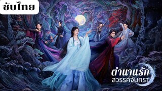 ตำนานรักสวรรค์จันทรา EP.7 ซับไทย