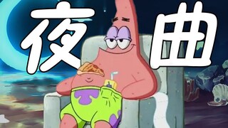 【派大星】时间被按下快进——夜曲