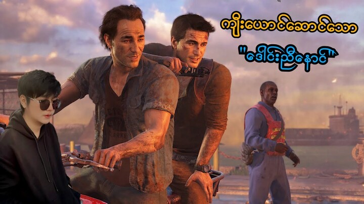 ကျီးယောင်ဆောင်သော "ဒေါင်းညီနောင်" (Uncharted 4) (SMART On Live)