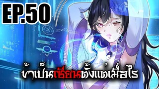 ข้าเป็นเซียนตั้งเเต่เมื่อไร EP.50