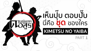 เห็นปุ๊บตอบปั๊บ "ชุด" ใครในเรื่อง [Part 1] | Kimetsu no Yaiba