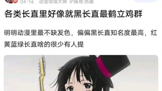 各类长直里面好像黑长直名气最大的原因分析