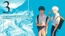 EP-3 หน้าร้อนที่ฮิคารุจากไป Hikaru ga Shinda Natsu (ซับไทย)