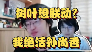 瓶子:树叶是我粉丝，想联动但怕被我喷，我区标孙尚香啊，我玩孙尚香就没输过啊，不玩单纯因为这游戏都是入机【瓶子君152】