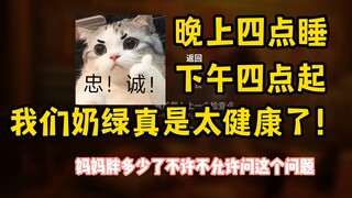 作息烂掉惹，这段时间奶绿胖了多少……要你管！！ 祝大家晚安，有个美好的夜晚~【明前奶绿】