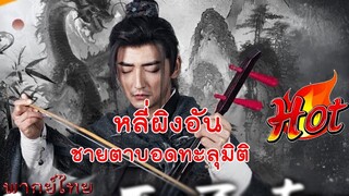 หลี่ผิงอันชายตาบอดทะลุมิติ
