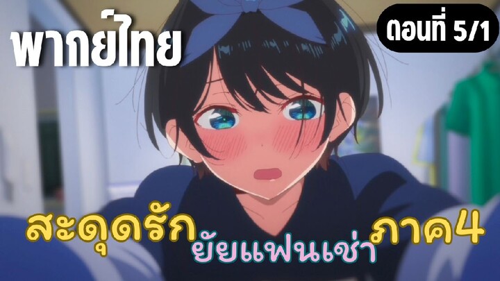 [พากย์ไทย] สะดุดรักยัยแฟนเช่า ภาค4 จะค้างด้วยค่ะ