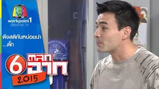 ดึงสติกันหน่อยน่า...ตั๊ก : ตลก 6 ฉาก Full HD