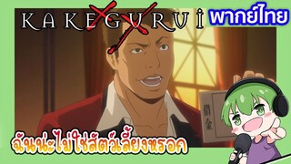 ฉันไม่ใช่สัตว์เลี้ยงนะ l Kakegurui โคตรเซียนโรงเรียนพนัน EP4 พากย์ไทย [6]