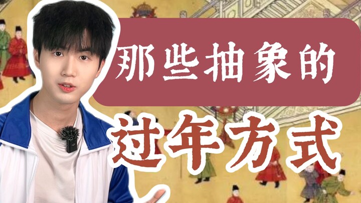 طرق الأجداد المبهمة للاحتفال بالعام الجديد!