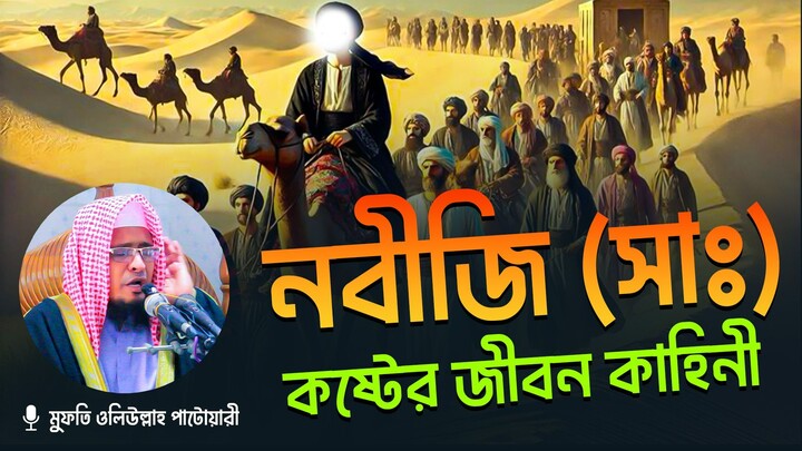 নবীজি (সাঃ) কষ্টের জীবন কাহিনী। মুফতি ওলিউল্লাহ পাটোয়ারী। Mufti Oliullah Patwari 01712672076