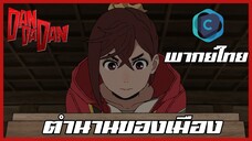DANDADAN ดันดาดัน SS2 ตอนที่ 1-2 ตำนานของเมือง [พากย์ไทย]