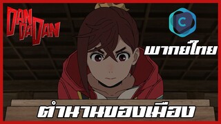 DANDADAN ดันดาดัน SS2 ตอนที่ 1-2 ตำนานของเมือง [พากย์ไทย]