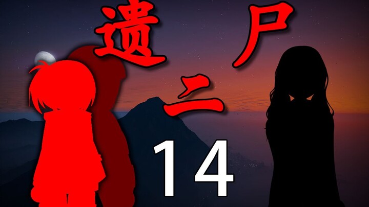 《遗尸二》 14 真相