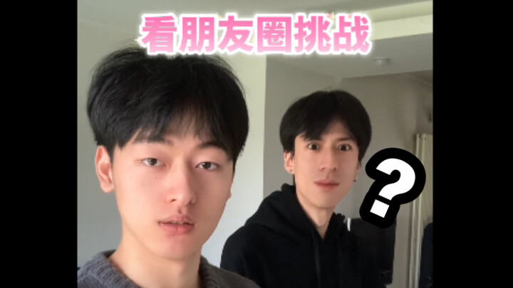 挑战让朋友看我的朋友圈不笑。