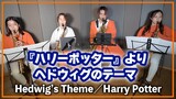 Hedwig's Theme - Harry Potter【サックスカルテット】- Pash Saxophone Quartet