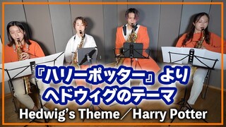 Hedwig's Theme - Harry Potter【サックスカルテット】- Pash Saxophone Quartet