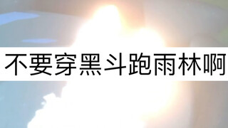 请不要再穿黑斗跑雨林了