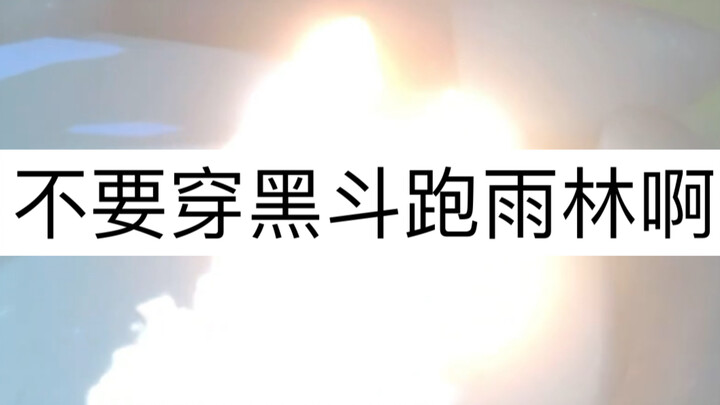 请不要再穿黑斗跑雨林了