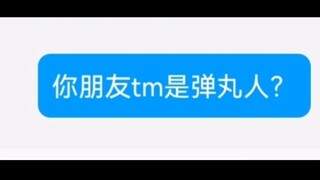 我们弹丸人是这样的