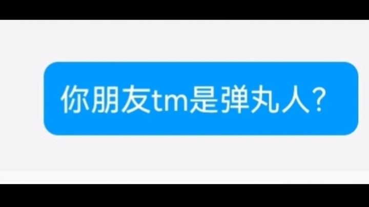 我们弹丸人是这样的