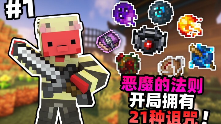 เริ่มต้นมีคำสาป 21 ชนิด??? 【กฎแห่งปีศาจ】#1