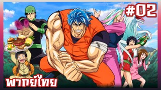 Toriko โทริโกะ นักล่าอาหาร ตอนที่ 2 พากย์ไทย