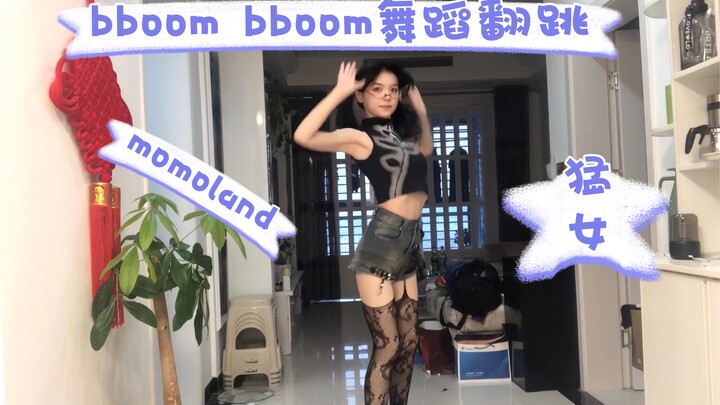 84斤可以抱一箱啤酒上二楼的猛女的带来《bboom bboom》舞蹈翻跳