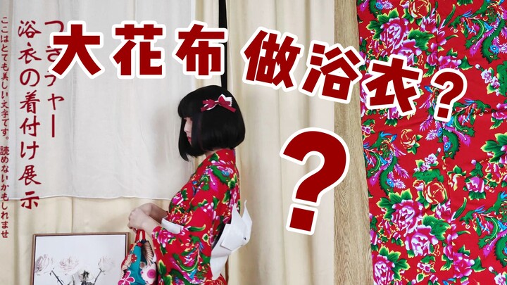 Dùng vải hoa lớn kiểu Đông Bắc để may kimono yukata, này nhé, mặc bộ này đi lễ hội pháo hoa nhất địn