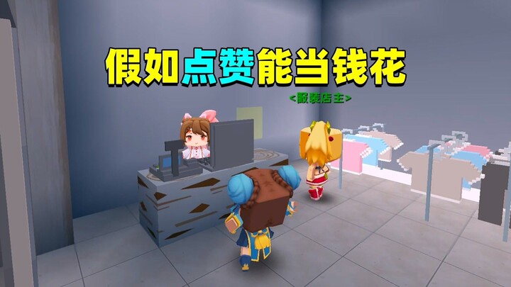 Minecraft Mini: Kalau like bisa dipakai belanja, seberapa canggung jadinya kalau lagi mau beli sesua