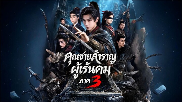 คุณชายสำราญผู้เร้นคม ภาค3 (ซับไทย)
