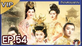 ตำนานสองบุบผางาม ตอนที่ 54