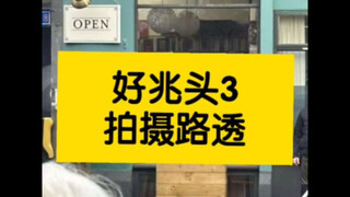 好兆头3拍摄路透