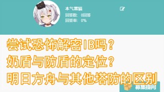 【本气黑猫】尝试恐怖解密IB吗？奶盾与防盾的定位？明日方舟与其他塔防的区别-回答大家的问题P5