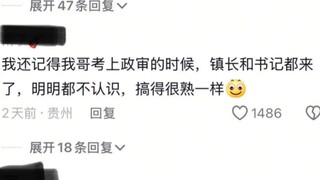 那些政审时的搞笑离谱瞬间