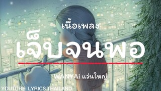 เจ็บจนพอ🎶- WANYAI『เนึ้อเพลง』